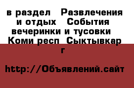  в раздел : Развлечения и отдых » События, вечеринки и тусовки . Коми респ.,Сыктывкар г.